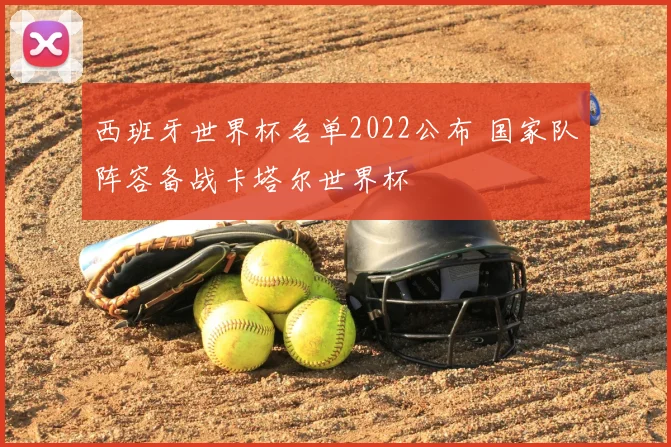 西班牙世界杯名单2022公布 国家队阵容备战卡塔尔世界杯