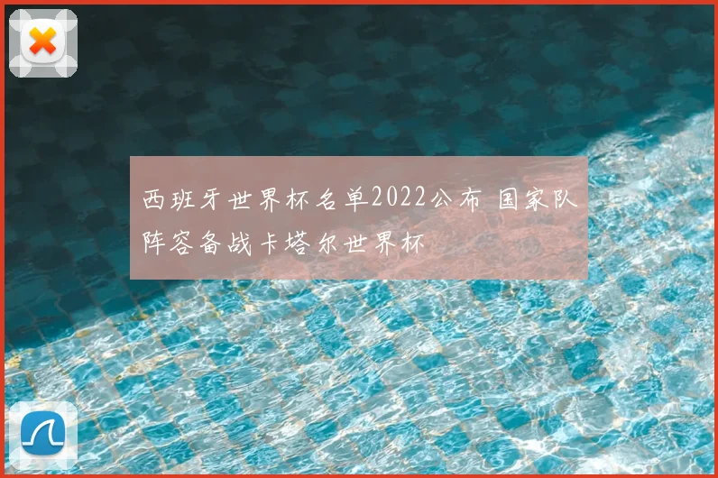西班牙世界杯名单2022公布 国家队阵容备战卡塔尔世界杯