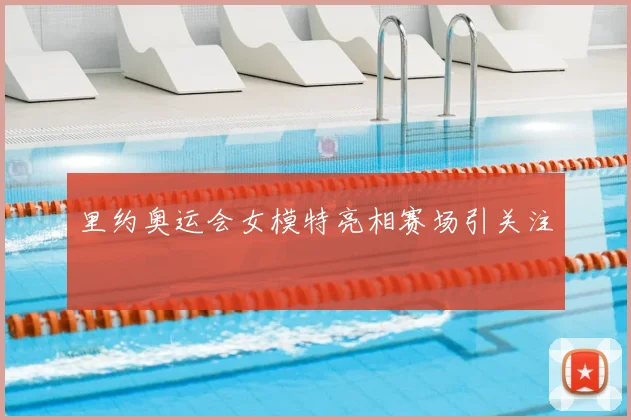 里约奥运会女模特亮相赛场引关注