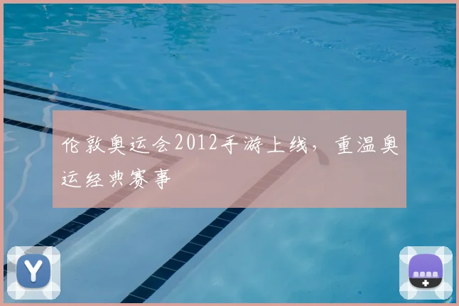 伦敦奥运会2012手游上线,重温奥运经典赛事
