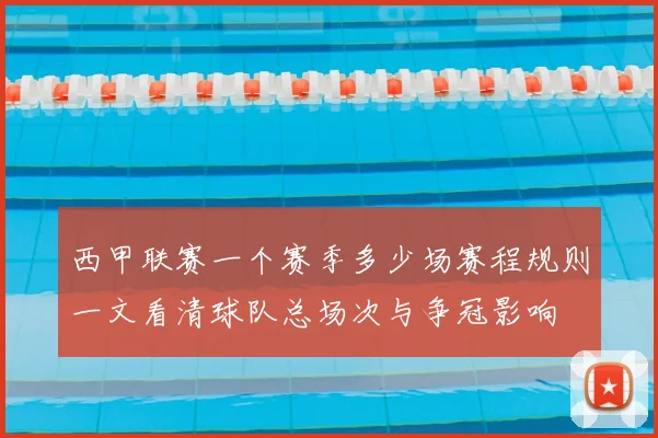 西甲联赛一个赛季多少场赛程规则一文看清球队总场次与争冠影响