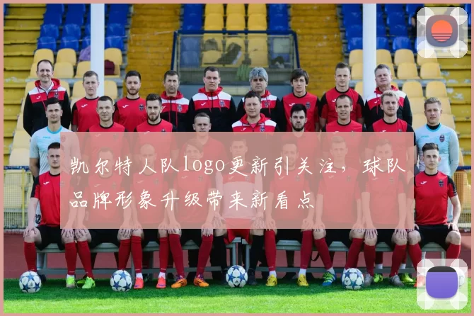 凯尔特人队logo更新引关注，球队品牌形象升级带来新看点