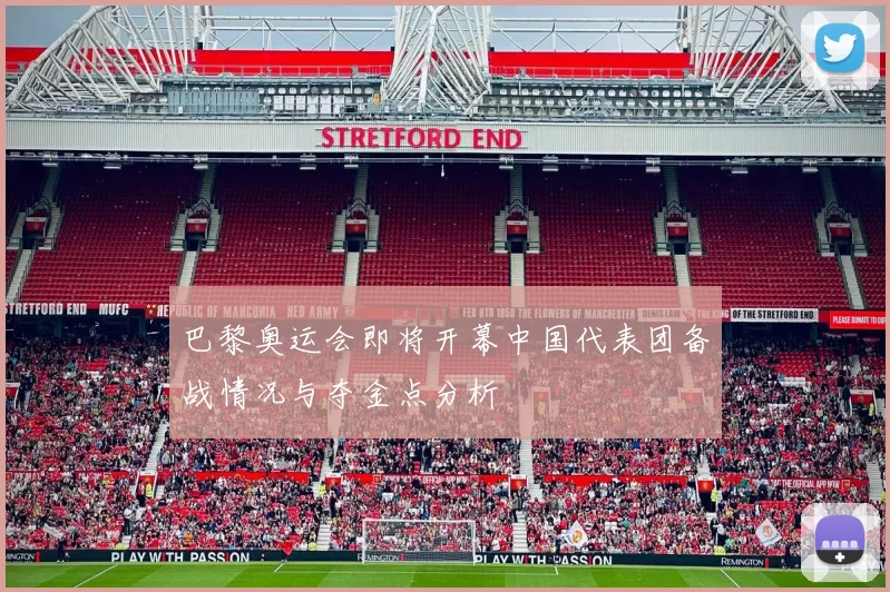 巴黎奥运会即将开幕中国代表团备战情况与夺金点分析