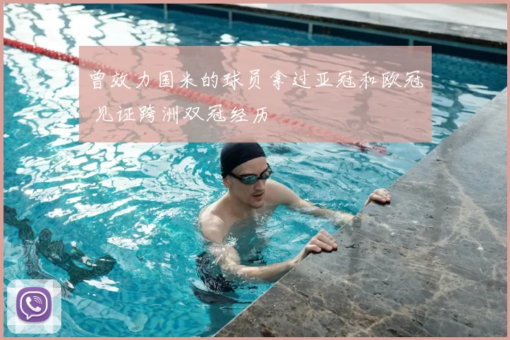 曾效力国米的球员拿过亚冠和欧冠 见证跨洲双冠经历