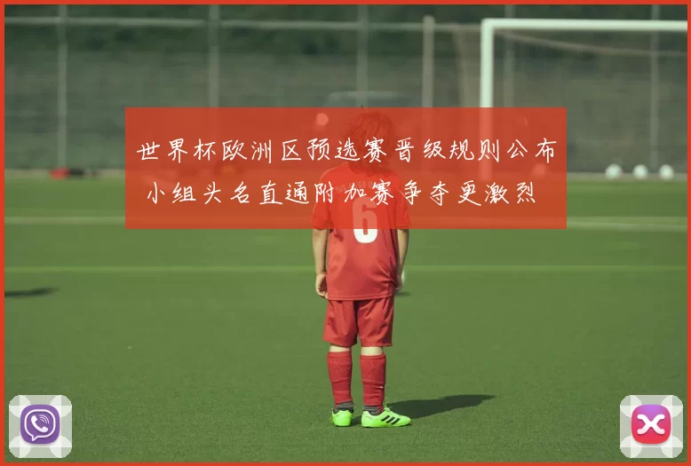 世界杯欧洲区预选赛晋级规则公布 小组头名直通附加赛争夺更激烈