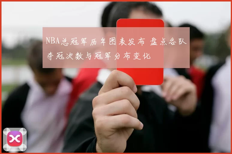 NBA总冠军历年图表发布 盘点各队夺冠次数与冠军分布变化