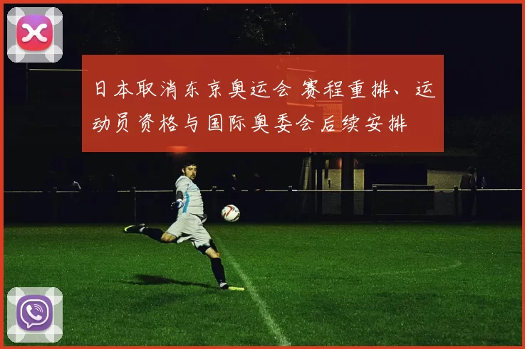 日本取消东京奥运会 赛程重排、运动员资格与国际奥委会后续安排