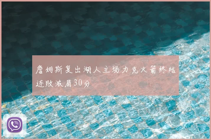 詹姆斯复出湖人主场力克火箭终结连败浓眉30分