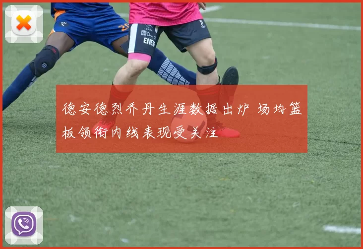 德安德烈乔丹生涯数据出炉 场均篮板领衔内线表现受关注