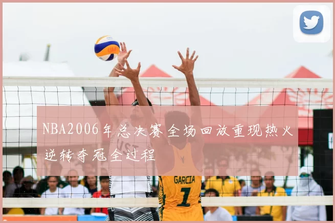 NBA2006年总决赛全场回放重现热火逆转夺冠全过程