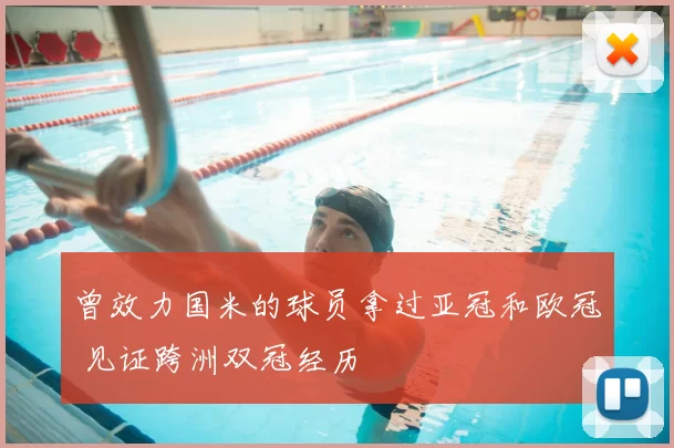 曾效力国米的球员拿过亚冠和欧冠 见证跨洲双冠经历