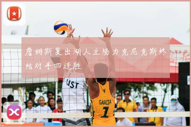 詹姆斯复出湖人主场力克尼克斯终结对手四连胜