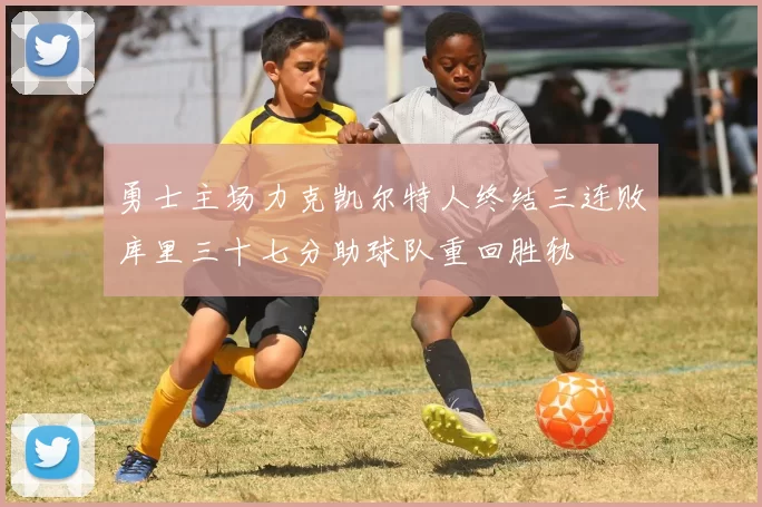 勇士主场力克凯尔特人终结三连败库里三十七分助球队重回胜轨