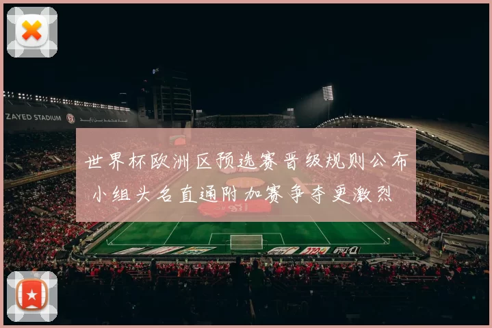世界杯欧洲区预选赛晋级规则公布 小组头名直通附加赛争夺更激烈