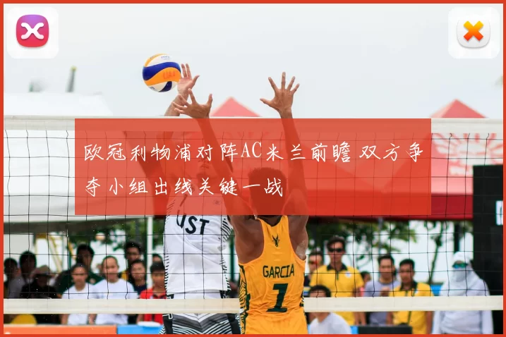 欧冠利物浦对阵AC米兰前瞻 双方争夺小组出线关键一战