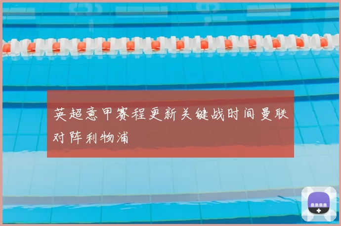 英超意甲赛程更新关键战时间曼联对阵利物浦